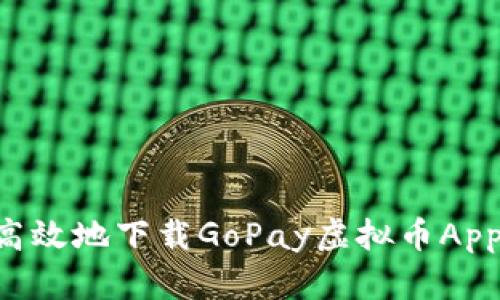 如何安全高效地下载GoPay虚拟币App：全面指南