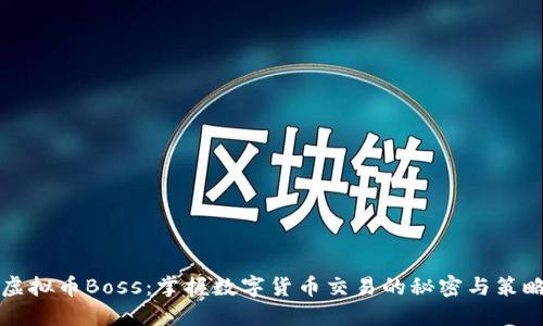 虚拟币Boss：掌握数字货币交易的秘密与策略