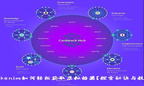 Tokenim如何轻松获取虚拟糖果？探索秘诀与技巧