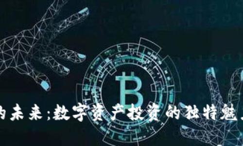 探索虚拟币的未来：数字资产投资的独特魅力与创新潜力