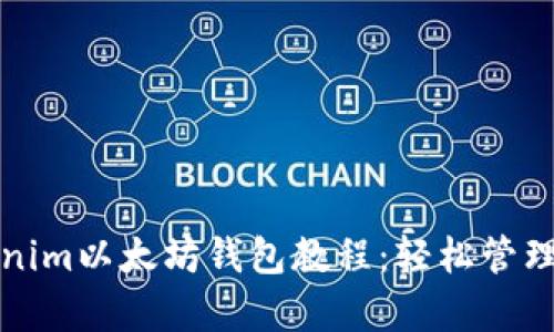 全面解析Tokenim以太坊钱包教程：轻松管理你的数字资产