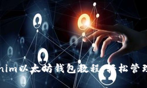 全面解析Tokenim以太坊钱包教程：轻松管理你的数字资产