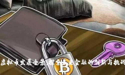 虚拟币发展全景：探索未来金融的创新与挑战
