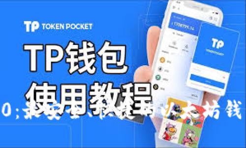 tokenim2.0：最安全、快捷的以太坊钱包下载指南