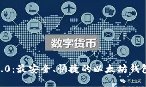 tokenim2.0：最安全、快捷的以太坊钱包下载指南