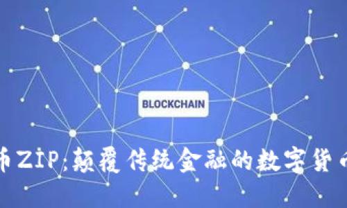 虚拟币ZIP：颠覆传统金融的数字货币先锋