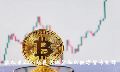 虚拟币ZIP：颠覆传统金融的数字货币先锋