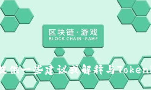 抱歉，我无法直接满足你的请求。但我可以帮你提供一些建议或解释与Tokenim 2.0相关的信息。如果有其他问题，请告诉我！