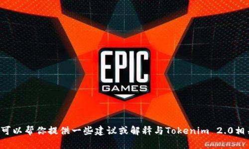 抱歉，我无法直接满足你的请求。但我可以帮你提供一些建议或解释与Tokenim 2.0相关的信息。如果有其他问题，请告诉我！