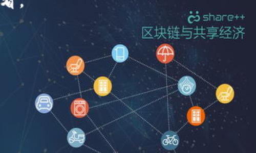 要在iOS设备上安置TokenIM2.0，需要遵循一些步骤和指南。TokenIM是一款数字资产管理工具，提供安全地存储和管理加密货币的解决方案。以下是详细的安装和使用指南。

一、下载TokenIM2.0
首先，您需要在您的iOS设备上下载TokenIM2.0。您可以通过App Store进行搜索，或者访问TokenIM的官方网站，找到下载链接。确保您下载的是最新版本，以获得最佳的安全性与功能。

二、安装TokenIM2.0
下载完成后，点击“安装”按钮，系统将自动将应用程序安装到您的设备上。在安装过程中，您可能会被要求授权允许安装应用。在此过程中，请确保您的设备保持连接网络，以便完成下载。

三、注册账户
安装完成后，打开TokenIM2.0应用程序，您将看到引导屏幕。在这个页面上，您可以选择注册一个新账户或者使用已有的账户登录。如果你是第一次使用，选择“注册”按钮。系统通常会要求您输入一些基本信息，如邮箱、手机号码及密码。

四、安全设置
在创建账户时，TokenIM会建议您设置安全措施，例如启用双重验证（2FA）。双重验证是保护账户安全的一种有效方式，建议您务必启用。确认安全设置后，您将收到一封验证邮件或短信，按照指示完成验证即可。

五、界面介绍
登录后，您会看到TokenIM的主界面。界面设计，方便用户快速找到所需功能。主界面通常包括钱包功能、市场动态、资产管理等模块。仔细查看每个模块，了解其中的功能和操作方式。

六、添加数字资产
使用TokenIM2.0进行数字资产管理时，您需要将加密货币添加到您的钱包中。具体操作步骤如下：
ul
    li在主界面找到“钱包”选项，点击进入；/li
    li选择“添加资产”或类似选项；/li
    li通过搜索框输入您希望添加的加密货币名称，找到后点击“添加”即可。/li
/ul

七、发送和接收加密货币
添加资产后，您可以轻松地发送和接收加密货币。在钱包中，选择您希望操作的数字资产，点击“发送”或“接收”。

八、交易所功能
TokenIM2.0通常还集成有交易所功能，方便用户在应用内进行加密货币交易。您可以在“市场”模块中查看实时价格和交易信息，并进行交易操作。在进行交易前，请仔细阅读相关费用和市场动态，确保做出明智的决策。

九、安全性和隐私保护
安全性是TokenIM2.0的重中之重。应用采用多重加密技术保护用户资产。此外，TokenIM还定期进行安全评估和漏洞修复，以确保用户的信息和资产安全。请用户在使用过程中，定期更新密码，不要使用简单的密码，以保障您的账户安全。

十、总结与建议
总的来说，TokenIM2.0是一款友好的数字资产钱包应用。通过以上的步骤，相信您能够顺利在iOS设备上安置并使用TokenIM2.0。在使用过程中，请定期更新应用和安全设置，以维护您的资产安全。

附录：TokenIM2.0相关问题
1. 如果忘记了密码，应该怎么恢复？
您可以通过“忘记密码”功能，输入注册时的邮箱或手机号码，系统会发送恢复链接或验证码。

2. 如何联系客服？
在应用内的“设置”模块中，通常会有“联系客服”的选项，可以直接通过邮件或在线客服与团队联系。

3. TokenIM支持哪些加密货币？
TokenIM支持多种主流和小众的加密货币及代币，具体支持的资产可以在钱包的“添加资产”模块中查看。

四个相关关键词
数字资产, 加密货币, TokenIM, 资产管理/guanjianci

希望以上信息对您有帮助！如果您还有其他问题或需要进一步的支持，请随时与我们联系。