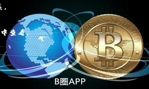 要在iOS设备上安置TokenIM2.0，需要遵循一些步骤和指南。TokenIM是一款数字资产管理工具，提供安全地存储和管理加密货币的解决方案。以下是详细的安装和使用指南。

一、下载TokenIM2.0
首先，您需要在您的iOS设备上下载TokenIM2.0。您可以通过App Store进行搜索，或者访问TokenIM的官方网站，找到下载链接。确保您下载的是最新版本，以获得最佳的安全性与功能。

二、安装TokenIM2.0
下载完成后，点击“安装”按钮，系统将自动将应用程序安装到您的设备上。在安装过程中，您可能会被要求授权允许安装应用。在此过程中，请确保您的设备保持连接网络，以便完成下载。

三、注册账户
安装完成后，打开TokenIM2.0应用程序，您将看到引导屏幕。在这个页面上，您可以选择注册一个新账户或者使用已有的账户登录。如果你是第一次使用，选择“注册”按钮。系统通常会要求您输入一些基本信息，如邮箱、手机号码及密码。

四、安全设置
在创建账户时，TokenIM会建议您设置安全措施，例如启用双重验证（2FA）。双重验证是保护账户安全的一种有效方式，建议您务必启用。确认安全设置后，您将收到一封验证邮件或短信，按照指示完成验证即可。

五、界面介绍
登录后，您会看到TokenIM的主界面。界面设计，方便用户快速找到所需功能。主界面通常包括钱包功能、市场动态、资产管理等模块。仔细查看每个模块，了解其中的功能和操作方式。

六、添加数字资产
使用TokenIM2.0进行数字资产管理时，您需要将加密货币添加到您的钱包中。具体操作步骤如下：
ul
    li在主界面找到“钱包”选项，点击进入；/li
    li选择“添加资产”或类似选项；/li
    li通过搜索框输入您希望添加的加密货币名称，找到后点击“添加”即可。/li
/ul

七、发送和接收加密货币
添加资产后，您可以轻松地发送和接收加密货币。在钱包中，选择您希望操作的数字资产，点击“发送”或“接收”。

八、交易所功能
TokenIM2.0通常还集成有交易所功能，方便用户在应用内进行加密货币交易。您可以在“市场”模块中查看实时价格和交易信息，并进行交易操作。在进行交易前，请仔细阅读相关费用和市场动态，确保做出明智的决策。

九、安全性和隐私保护
安全性是TokenIM2.0的重中之重。应用采用多重加密技术保护用户资产。此外，TokenIM还定期进行安全评估和漏洞修复，以确保用户的信息和资产安全。请用户在使用过程中，定期更新密码，不要使用简单的密码，以保障您的账户安全。

十、总结与建议
总的来说，TokenIM2.0是一款友好的数字资产钱包应用。通过以上的步骤，相信您能够顺利在iOS设备上安置并使用TokenIM2.0。在使用过程中，请定期更新应用和安全设置，以维护您的资产安全。

附录：TokenIM2.0相关问题
1. 如果忘记了密码，应该怎么恢复？
您可以通过“忘记密码”功能，输入注册时的邮箱或手机号码，系统会发送恢复链接或验证码。

2. 如何联系客服？
在应用内的“设置”模块中，通常会有“联系客服”的选项，可以直接通过邮件或在线客服与团队联系。

3. TokenIM支持哪些加密货币？
TokenIM支持多种主流和小众的加密货币及代币，具体支持的资产可以在钱包的“添加资产”模块中查看。

四个相关关键词
数字资产, 加密货币, TokenIM, 资产管理/guanjianci

希望以上信息对您有帮助！如果您还有其他问题或需要进一步的支持，请随时与我们联系。