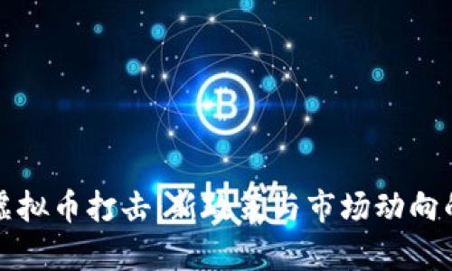 全面解析虚拟币打击：新政策与市场动向的深度剖析
