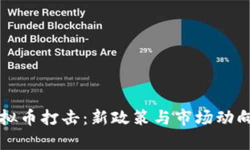 全面解析虚拟币打击：新政策与市场动向的深度剖析