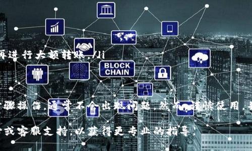 将比特币（BTC）转账到Tokenim平台（或任何其他加密货币钱包/交易所）是一个相对简单的过程，但需要一些基本步骤和谨慎操作。以下是详细的步骤指南。

步骤1: 创建Tokenim账户
在开始转账之前，你需要确保自己在Tokenim平台上有一个账户。如果还没有，你需要先注册。注册过程通常包括提供邮箱地址、设置密码、并完成身份认证。

步骤2: 获取Tokenim的比特币地址
登录你的Tokenim账户后，找到“资产”或“钱包”部分。在这里，你可以选择“接收”选项，系统会为你生成一个比特币收款地址。这是一个独特的字符串，确保在转账时使用准确无误。

步骤3: 使用交易所或钱包发送比特币
如果你的比特币存储在交易所（例如Binance、Coinbase等）或是个人钱包中，你需要登录到相应的平台。找到“发送”或“转账”功能。
输入你在Tokenim平台上获取的比特币地址。确认这个地址的准确性至关重要，错误的地址可能导致资产丢失。同时，你需要输入转账的金额，通常还需要支付一定的交易手续费。

步骤4: 确认和提交交易
在确认所有信息无误后，提交交易请求。你的平台将会处理这个请求，可能需要几分钟到几小时的时间，具体取决于网络的繁忙程度和手续费的设置。

步骤5: 等待确认
一旦交易被确认，所转的比特币将会出现在你的Tokenim账户中。可以在“资产”或“钱包”页面查看相关余额和交易记录。

注意事项
在进行转账时，有几个重要的注意事项需要牢记：
ul
    li确保在Tokenim获取的比特币地址是最新的。/li
    li检查转账手续费，手续费低可能会延长交易确认时间。/li
    li在第一次转账时，建议使用小额转账进行测试，确认无误后再进行大额转账。/li
/ul

总结
将比特币转账到Tokenim平台是一个相对直接的过程，只要按照步骤操作，通常不会出现问题。然而，谨慎使用，并对每一步操作进行仔细核对，可以进一步保障你的资产安全。

如果你在整个过程中遇到任何问题，建议查看Tokenim的帮助中心或客服支持，以获得更专业的指导。