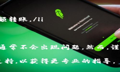 将比特币（BTC）转账到Tokenim平台（或任何其他加密货币钱包/交易所）是一个相对简单的过程，但需要一些基本步骤和谨慎操作。以下是详细的步骤指南。

步骤1: 创建Tokenim账户
在开始转账之前，你需要确保自己在Tokenim平台上有一个账户。如果还没有，你需要先注册。注册过程通常包括提供邮箱地址、设置密码、并完成身份认证。

步骤2: 获取Tokenim的比特币地址
登录你的Tokenim账户后，找到“资产”或“钱包”部分。在这里，你可以选择“接收”选项，系统会为你生成一个比特币收款地址。这是一个独特的字符串，确保在转账时使用准确无误。

步骤3: 使用交易所或钱包发送比特币
如果你的比特币存储在交易所（例如Binance、Coinbase等）或是个人钱包中，你需要登录到相应的平台。找到“发送”或“转账”功能。
输入你在Tokenim平台上获取的比特币地址。确认这个地址的准确性至关重要，错误的地址可能导致资产丢失。同时，你需要输入转账的金额，通常还需要支付一定的交易手续费。

步骤4: 确认和提交交易
在确认所有信息无误后，提交交易请求。你的平台将会处理这个请求，可能需要几分钟到几小时的时间，具体取决于网络的繁忙程度和手续费的设置。

步骤5: 等待确认
一旦交易被确认，所转的比特币将会出现在你的Tokenim账户中。可以在“资产”或“钱包”页面查看相关余额和交易记录。

注意事项
在进行转账时，有几个重要的注意事项需要牢记：
ul
    li确保在Tokenim获取的比特币地址是最新的。/li
    li检查转账手续费，手续费低可能会延长交易确认时间。/li
    li在第一次转账时，建议使用小额转账进行测试，确认无误后再进行大额转账。/li
/ul

总结
将比特币转账到Tokenim平台是一个相对直接的过程，只要按照步骤操作，通常不会出现问题。然而，谨慎使用，并对每一步操作进行仔细核对，可以进一步保障你的资产安全。

如果你在整个过程中遇到任何问题，建议查看Tokenim的帮助中心或客服支持，以获得更专业的指导。