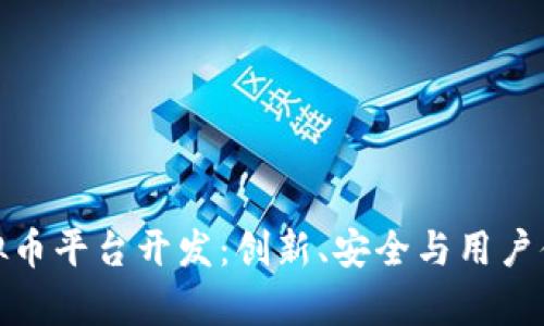 全方位解析虚拟币平台开发：创新、安全与用户体验的完美结合