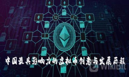 中国最具影响力的虚拟币创意与发展历程