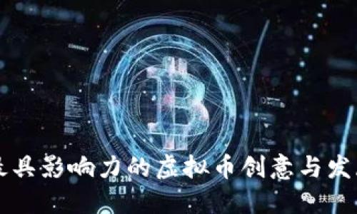 中国最具影响力的虚拟币创意与发展历程