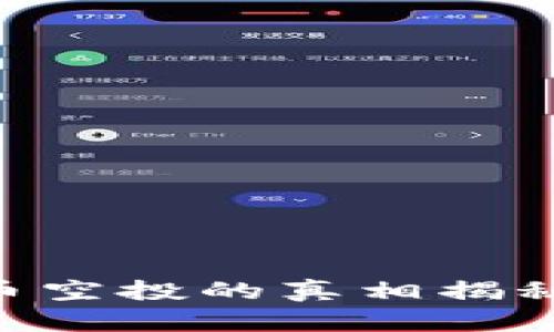 ibaotiTokenim 2.0币空投的真相揭秘：这是机会还是骗局？