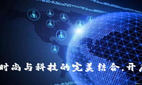 达芙妮虚拟币：时尚与科技的完美结合，开启全新购物体验