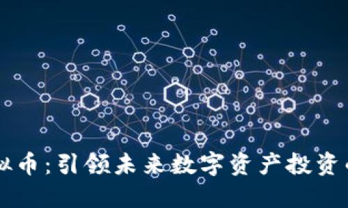 畅思虚拟币：引领未来数字资产投资的新风口