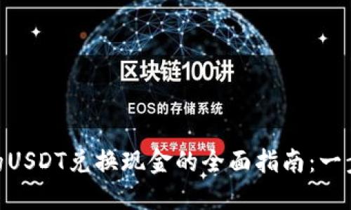 Tokenim 2.0中的USDT兑换现金的全面指南：一步步教你轻松变现