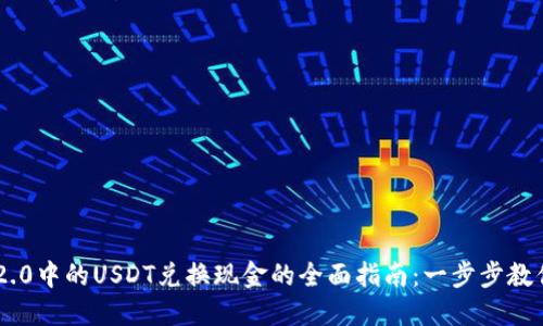 Tokenim 2.0中的USDT兑换现金的全面指南：一步步教你轻松变现
