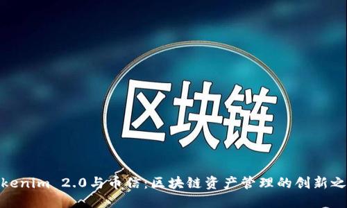 Tokenim 2.0与币信：区块链资产管理的创新之路