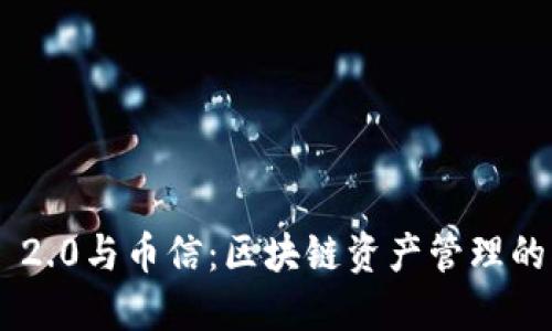 Tokenim 2.0与币信：区块链资产管理的创新之路