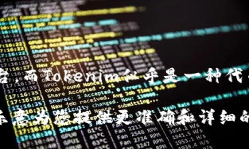 我理解您提到“tokenim能放EOS”的问题，但具体的上下文并不明确。EOS是一个区块链平台，而Tokenim似乎是一种代币或相关的工具。从字面上理解，您可能在询问Tokenim是否支持或可以在EOS网络上使用。

如果您能提供更多的背景信息或细节，比如您关注的是哪个方面的功能或服务，我将会更乐意为您提供更准确和详细的回答。期待您的进一步信息！
