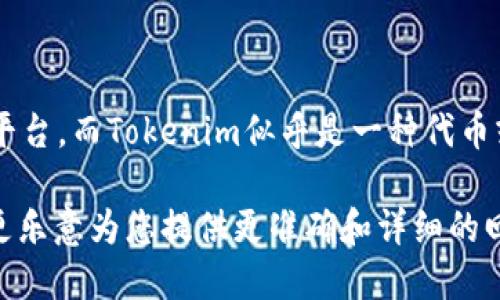 我理解您提到“tokenim能放EOS”的问题，但具体的上下文并不明确。EOS是一个区块链平台，而Tokenim似乎是一种代币或相关的工具。从字面上理解，您可能在询问Tokenim是否支持或可以在EOS网络上使用。

如果您能提供更多的背景信息或细节，比如您关注的是哪个方面的功能或服务，我将会更乐意为您提供更准确和详细的回答。期待您的进一步信息！