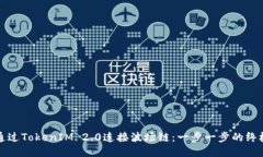 如何通过TokenIM 2.0连接波场链：一步一步的终极指