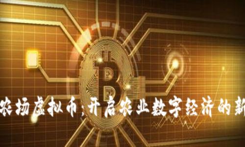 探索农场虚拟币：开启农业数字经济的新篇章