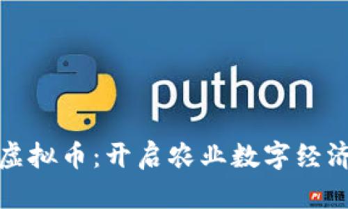 探索农场虚拟币：开启农业数字经济的新篇章