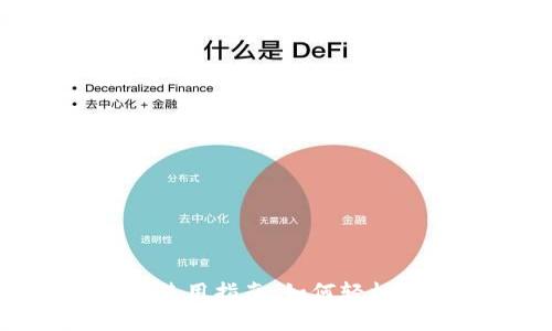 Tokenim 2.0闪兑使用指南：如何轻松实现数字资产兑换