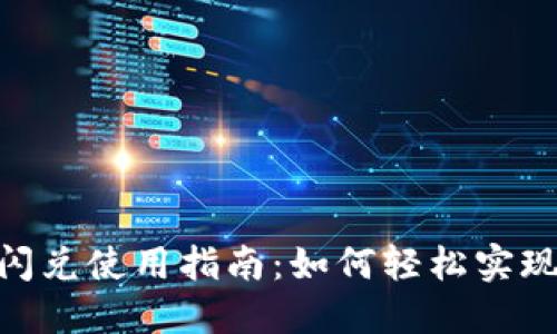 Tokenim 2.0闪兑使用指南：如何轻松实现数字资产兑换