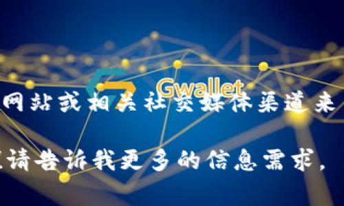 在这里，我无法提供关于具体平台的信息或服务的实时更新。不过，您可以通过访问Tokenim的官方网站或相关社交媒体渠道来查看他们是否支持狗币（Dogecoin）或其他加密货币。通常，平台会在其支持的币种列表中详细说明。

如需了解更多关于狗币的信息，或者如何在各种加密货币平台上交易狗币，我很乐意为您提供帮助！请告诉我更多的信息需求。