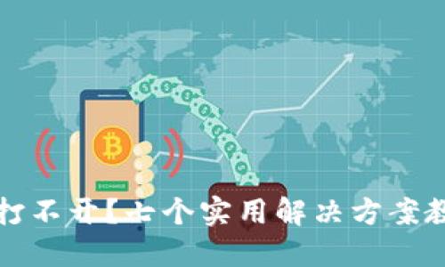 虚拟币钱包打不开？七个实用解决方案教你轻松应对