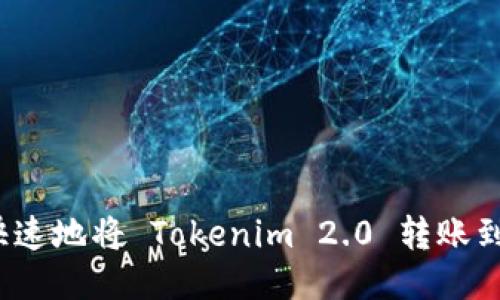 如何安全快速地将 Tokenim 2.0 转账到其他钱包？