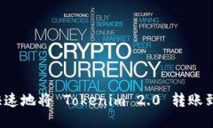 如何安全快速地将 Tokenim 2.0 转账到其他钱包？