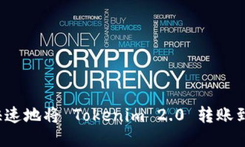 如何安全快速地将 Tokenim 2.0 转账到其他钱包？
