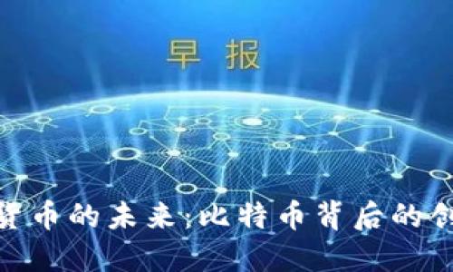 探索虚拟货币的未来：比特币背后的创新与机遇