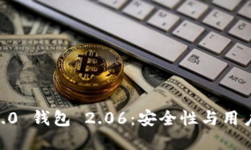 探索 Tokenim 2.0 钱包 2.06：安全性与用户体验的完美结合