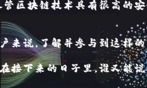 baotai探索联盟虚拟币：助力未来数字经济的新机会/baotai  
虚拟货币, 联盟虚拟币, 数字经济, 区块链/guanjianci  

引言：什么是联盟虚拟币？  
在信息技术飞速发展的今天，数字货币的概念早已不再是一个陌生的名词。越来越多的人不仅在关注比特币、以太坊等主流虚拟货币，联盟虚拟币也逐渐浮出水面，成为数字经济的一个新星。联盟虚拟币是一种为特定社区、组织或联盟所创造的数字货币，其核心在于提供一个去中心化的交易平台，进而提升成员之间的交流与合作。  

联盟虚拟币的独特卖点  
联盟虚拟币与其他虚拟货币的一个显著区别在于其专一性与目标导向性。首先，这种币种通常是由特定的组织或者利益相关方共同发行的，这意味着拥有更强的凝聚力和用户基础。例如，一些大型企业或机构可能会推出联盟虚拟币，以促进它们的会员之间在某一特定领域的交易。这不仅能够增强品牌忠诚度，还能够创造更为紧密的用户关系。  

联盟虚拟币的技术背景  
从技术的角度来看，大部分联盟虚拟币都是基于区块链技术构建的。这种去中心化的结构不仅保障了交易的安全性和透明度，还降低了用户由于中介而产生的交易成本。在这个过程中，用户能够享受到更快、更便捷的交易体验。此外，区块链技术的不可篡改性也为联盟虚拟币的信任机制提供了强有力的支持。  

联盟虚拟币的实际应用场景  
联盟虚拟币的应用场景十分广泛。首先，在供应链管理领域，它能够有效提升各方参与者之间的信息共享效率。想象一下，当一家公司与其供应商之间使用同一种联盟虚拟币进行结算，透明、高效的交易能够极大提高工作效率，降低管理成本。其次，在会员制组织或社交平台中，联盟虚拟币可作为激励机制，鼓励用户更多地参与和互动。这种情况下，用户不仅可以通过参与活动获得币奖励，还能够使用这些币进行特定服务或商品的兑换。  

联盟虚拟币的优势与前景  
近年来，虚拟币行业的发展潜力已愈发明显。联盟虚拟币作为其中的一部分，具有诸多优势。首先，通过整合资源，该虚拟币能够有效提高交易速度和降低交易成本。其次，在组织内部，它促进了成员之间的信任与合作，使得参与者更愿意分享信息与资源。此外，随着全球数字经济的不断发展，对于联盟虚拟币的需求也将持续增长。从长远来看，它有可能成为推动特定行业或组织发展的重要力量。  

挑战与展望  
当然，联盟虚拟币也面临着一系列挑战。最显著的一个问题在于法律法规的制约。各国对于虚拟货币的监管政策不同，尤其在使用场景与交易策略上限制颇多。此外，安全性问题也是一个不可忽视的风险。尽管区块链技术具有很高的安全性，但如果设计不当或者平台被黑客攻击，仍然会造成用户损失。因此，构建一个安全可靠的生态系统，是推动联盟虚拟币发展的重要环节。  

结论：拥抱数字经济的未来  
综上所述，联盟虚拟币作为数字经济的一部分，其独特性和应用潜力令人期待。虽然面临各种挑战，但随着技术的进步与市场需求的不断变化，联盟虚拟币有望在未来的发展中找到自己的位置。对于普通用户来说，了解并参与到这样的新兴货币中，不仅是一个投资机会，更是一次共同迎接未来经济新模式的征程。  

联盟虚拟币不仅仅是一个区域性或组织内部的工具，它更像是一种全新的经济理念，旨在通过区块链技术打破信息壁垒，实现真正的去中心化交易。这种理念既向社会发出了挑战，也给无数人提供了机遇。在接下来的日子里，谁又能说联盟虚拟币不会成为未来商业模式的重要一环呢？  