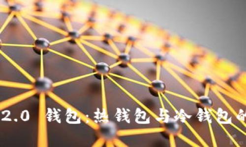 Tokenim 2.0 钱包：热钱包与冷钱包的最佳选择