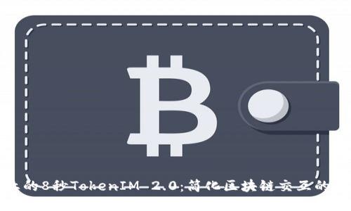 颠覆行业的8秒TokenIM 2.0：简化区块链交互的全新体验