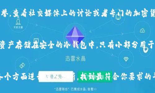 将比特币存储在Tokenim或类似的平台上是一个需要谨慎考虑的问题。下面我将详细解释Tokenim的特点以及其是否适合存放比特币。

什么是Tokenim？
Tokenim是一种加密货币交易平台，旨在为用户提供安全便捷的数字资产交易和管理服务。这个平台可能具备诸如高流动性、用户友好的界面以及多种加密货币的支持等特点。使用Tokenim，你能够轻松地进行加密资产交易、转账及投资。

比特币的特点
比特币是最早的也是最知名的加密货币，其采用去中心化的网络结构，确保了交易的透明性和安全性。比特币的总量是2100万个，不会随着时间的推进而增加，因此长久以来被视为“数字黄金”。

Tokenim能放比特币吗？
可以肯定的是，Tokenim平台通常支持多种加密货币的存储，包括比特币。不过，不同的平台在安全性、费用以及用户体验等方面差异不小，因此在选择之前需要认真审视。你应该调查以下几个要素：

安全性
比特币的存储涉及到安全的重要性，选择一个具备强大安全措施的平台至关重要。Tokenim是否提供冷钱包存储、双重认证、加密技术等安全功能，都是需要确认的要点。

费用和交易成本
在选择平台时，仔细查看交易费、提现费以及其它潜在成本是非常重要的。有些平台可能会收取高额的手续费，这会影响你的投资收益。

用户体验
一个设计友好的用户界面能够使交易的过程更为顺畅。Tokenim的界面是否易于操作，是否能提供及时的客户支持，以及是否具有移动应用等功能，都是需要考虑的因素。

市场声誉
通过调查网络上的评价、用户反馈以及平台的历史表现，你可以更全面地了解Tokenim的市场声誉。查看社交媒体上的讨论或者专门的加密货币社区，可以为你提供额外的信息。

比特币存储的最佳实践
即使Tokenim允许存放比特币，作为投资者，仍然需要遵循一些最佳实践。首先，尽可能将大部分资产存储在安全的冷钱包中，只有小部分用于在线交易。其次，即便在可信的平台上，也应定期更改密码，启用双重认证，以确保账户的安全。

总结
Tokenim是否适合存放比特币，主要取决于你的需求和对安全的重视程度。在决定之前，确保对各个方面进行深入分析，找到最符合你要求的平台。无论选择哪个平台，始终记住，安全第一，保障自己的数字资产至关重要。