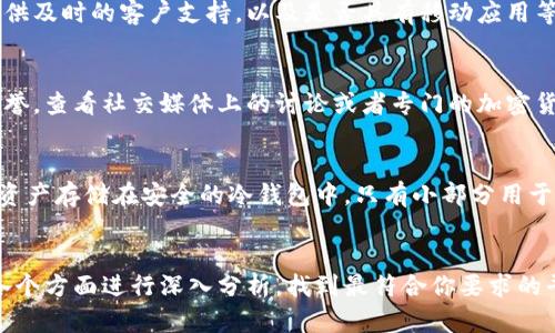 将比特币存储在Tokenim或类似的平台上是一个需要谨慎考虑的问题。下面我将详细解释Tokenim的特点以及其是否适合存放比特币。

什么是Tokenim？
Tokenim是一种加密货币交易平台，旨在为用户提供安全便捷的数字资产交易和管理服务。这个平台可能具备诸如高流动性、用户友好的界面以及多种加密货币的支持等特点。使用Tokenim，你能够轻松地进行加密资产交易、转账及投资。

比特币的特点
比特币是最早的也是最知名的加密货币，其采用去中心化的网络结构，确保了交易的透明性和安全性。比特币的总量是2100万个，不会随着时间的推进而增加，因此长久以来被视为“数字黄金”。

Tokenim能放比特币吗？
可以肯定的是，Tokenim平台通常支持多种加密货币的存储，包括比特币。不过，不同的平台在安全性、费用以及用户体验等方面差异不小，因此在选择之前需要认真审视。你应该调查以下几个要素：

安全性
比特币的存储涉及到安全的重要性，选择一个具备强大安全措施的平台至关重要。Tokenim是否提供冷钱包存储、双重认证、加密技术等安全功能，都是需要确认的要点。

费用和交易成本
在选择平台时，仔细查看交易费、提现费以及其它潜在成本是非常重要的。有些平台可能会收取高额的手续费，这会影响你的投资收益。

用户体验
一个设计友好的用户界面能够使交易的过程更为顺畅。Tokenim的界面是否易于操作，是否能提供及时的客户支持，以及是否具有移动应用等功能，都是需要考虑的因素。

市场声誉
通过调查网络上的评价、用户反馈以及平台的历史表现，你可以更全面地了解Tokenim的市场声誉。查看社交媒体上的讨论或者专门的加密货币社区，可以为你提供额外的信息。

比特币存储的最佳实践
即使Tokenim允许存放比特币，作为投资者，仍然需要遵循一些最佳实践。首先，尽可能将大部分资产存储在安全的冷钱包中，只有小部分用于在线交易。其次，即便在可信的平台上，也应定期更改密码，启用双重认证，以确保账户的安全。

总结
Tokenim是否适合存放比特币，主要取决于你的需求和对安全的重视程度。在决定之前，确保对各个方面进行深入分析，找到最符合你要求的平台。无论选择哪个平台，始终记住，安全第一，保障自己的数字资产至关重要。