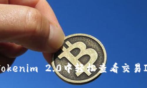 如何在Tokenim 2.0中轻松查看交易ID（txid）