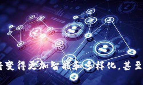    如何选择适合的虚拟币钱包源码，打造安全、便捷的数字资产管理平台  / 
 guanjianci  虚拟币钱包, 钱包源码, 数字资产, 区块链技术  /guanjianci 

引言
在数字资产的世界中，虚拟币钱包的安全性和便捷性至关重要。随着加密货币的快速发展，越来越多的人开始关注钱包的选择。如何保障资产安全、提升用户体验，成为了每个数字资产管理平台需要面对的挑战。本文将深入探讨虚拟币钱包源码的选择与应用，帮助你搭建一个理想的数字资产管理平台。

虚拟币钱包的概述
虚拟币钱包是用户存储和管理各种数字资产的工具。这些钱包可以分为几种类型：热钱包、冷钱包和硬件钱包。热钱包通常在线，方便用户随时转账和交易；冷钱包则离线存储，从而提高安全性；而硬件钱包则是通过专用硬件来保护用户的私钥，进一步降低被攻击的风险。选择合适的虚拟币钱包源码，将直接影响到钱包的安全性和用户体验。

选择虚拟币钱包源码的关键要素
在众多的虚拟币钱包源码中，选择一个合适的源码是开发安全、灵活的钱包应用的基础。以下是几个需要考虑的关键要素：

h4安全性/h4
安全性是评估虚拟币钱包源码的首要因素。源码应具备防止黑客攻击、数据泄露等多重安全机制。常见的技术包括多重签名、加密算法和冷存储技术。选择成熟的、经过时间验证的源码，能有效降低安全风险。

h4用户体验/h4
用户体验同样不可忽视。钱包的界面应当是的，操作流程流畅自然。用户在使用过程中应能够方便地进行资产查看、转账、收款等操作。若用户的体验差，容易造成流失。因此，源码需要注重设计与用户交互。

h4社区支持和更新维护/h4
一个活跃的开发者社区可以为用户提供持续的技术支持和更新。选择有良好口碑和活跃社区的源码，意味着有更多的资源和帮助，可以解决在使用中遇到的问题。

h4多币种支持/h4
随着虚拟币市场的扩展，用户对多币种钱包的需求日益增加。合适的源码应能支持多种主流虚拟货币，从而满足用户的多样化需求。

流行的虚拟币钱包源码推荐
在选择源码时，我们可以参考一些受欢迎的开源项目。以下是几个备受推崇的虚拟币钱包源码推荐：

h41. BitcoinJ/h4
BitcoinJ 是一个开源的 Java 库，专门用于构建比特币钱包和应用程序。它支持多种功能，如钱包生成、交易签名等。值得一提的是，BitcoinJ 有着强大的社区支持，并持续更新，适合开发者使用。

h42. Electrum/h4
作为比特币最受欢迎的钱包之一，Electrum 提供了快速、轻量级的钱包解决方案。它具备良好的安全性，支持多种身份验证方式，还支持硬件钱包。其开源的特性使得开发者可以根据项目需求进行自定义。

h43. MyEtherWallet/h4
对于以太坊用户而言，MyEtherWallet 是一个功能强大的选择。它支持以太坊和 ERC-20 代币，具有友好的用户界面和多种功能选项，适合想要开发以太坊钱包的开发者。

h44. Copay/h4
Copay 是一个多签名钱包，支持多用户共享钱包。其开源特性和良好的安全设计，使得它在团队或家庭使用时非常方便。Copay 还可以自定义，便于开发者根据需求进行修改。

虚拟币钱包的功能设计
在虚拟币钱包的设计中，功能的全面性和实用性至关重要。理想的钱包应具备以下功能：

h41. 资产管理/h4
用户应能便捷地查看自己持有的各种数字资产，包括余额、交易历史等信息。直观的界面设计将提升用户的使用体验。

h42. 转账功能/h4
转账是钱包的核心功能，应支持快速、简单的资产转账。同时，提供实时的交易费用预测和确认状态，让用户对交易有清晰的认识。

h43. 安全性保障/h4
钱包应提供强大的安全保障机制，包括两步验证、备份和恢复选项。用户的私钥应安全存储，防止被盗和滥用。

h44. 多币种交易/h4
支持多种虚拟币的交易和管理，将使钱包具备更强的吸引力。用户可以在一个平台上管理多种资产，增加了使用的便利性。

构建虚拟币钱包的挑战和解决方案
尽管虚拟币钱包的开发具有吸引力，但在实际构建过程中，开发者也会面临许多挑战。

h41. 技术难题/h4
区块链技术复杂多变，开发者可能会遇到网络高延迟、交易吞吐量不足等技术难题。对此，可以通过代码、选择适合的区块链网络来改善性能。

h42. 安全风险/h4
虚拟币钱包面临各种安全威胁，如黑客攻击、钓鱼等。开发者需定期对钱包进行安全审计，不断更新安全措施，减少安全隐患。

h43. 法规合规/h4
各国对虚拟货币的监管政策不同，开发者需了解相关法规，确保钱包的合规性。可以通过与法律顾问合作，以确保项目合法合规。

总结
虚拟币钱包的开发既富有挑战性，又充满机遇。通过选择合适的源码，注重安全性和用户体验，开发者能够创建出一个既安全又便捷的数字资产管理平台。随着区块链技术的不断发展，未来的虚拟币钱包将变得更加智能和多样化，甚至可能将全面融入我们的日常生活。优质的虚拟币钱包既是用户财富的保护者，也是数字经济时代的重要组成部分。希望本文提供的信息能为你的项目开发带来帮助，推动你在虚拟币市场中的探索与发展。